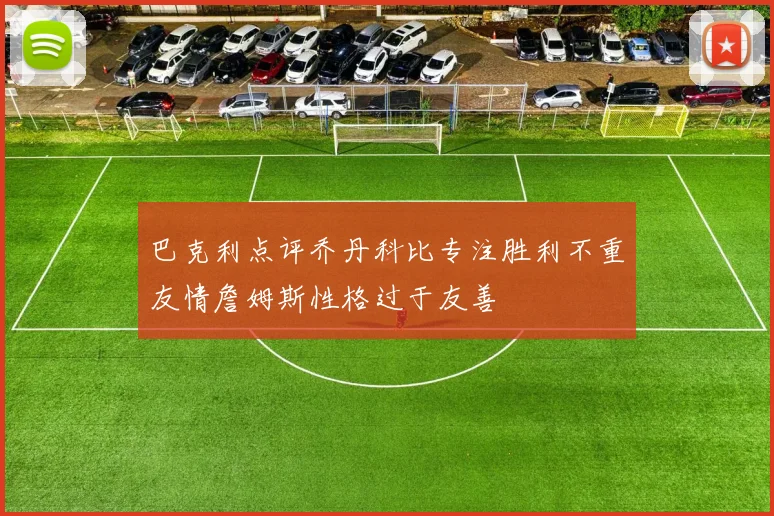 巴克利点评乔丹科比专注胜利不重友情詹姆斯性格过于友善