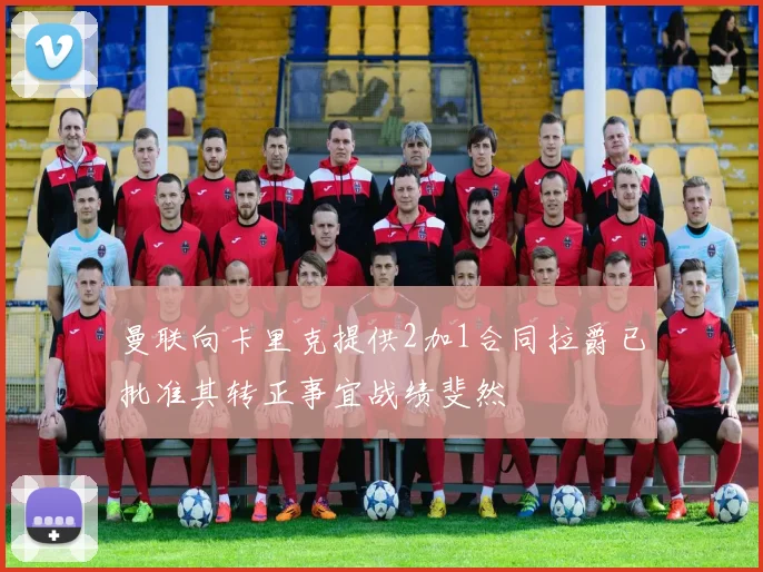 曼联向卡里克提供2加1合同拉爵已批准其转正事宜战绩斐然