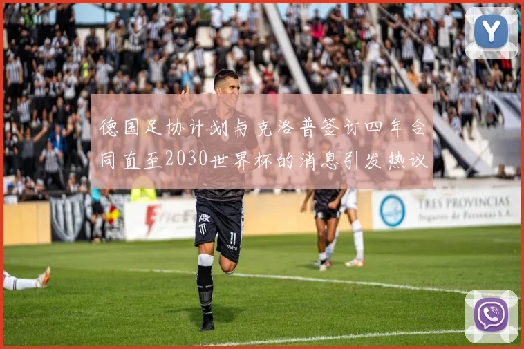 德国足协计划与克洛普签订四年合同直至2030世界杯的消息引发热议