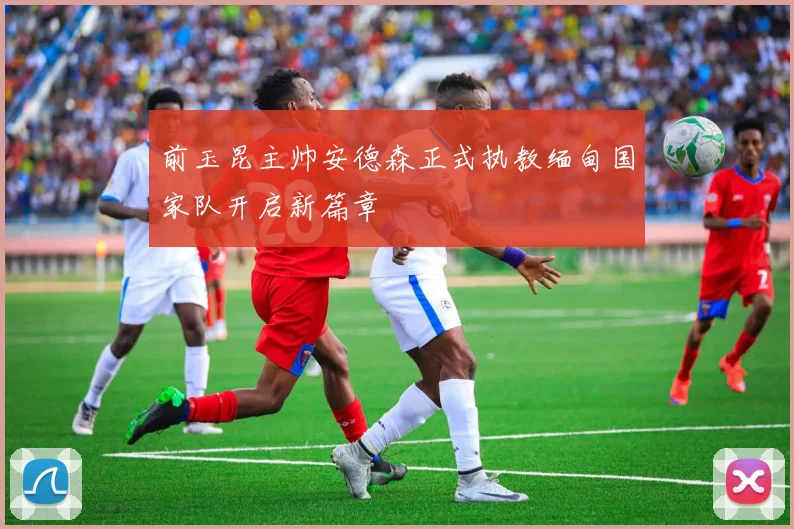 前玉昆主帅安德森正式执教缅甸国家队开启新篇章