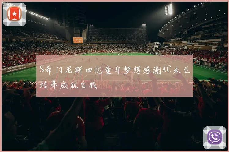 S希门尼斯回忆童年梦想感谢AC米兰培养成就自我